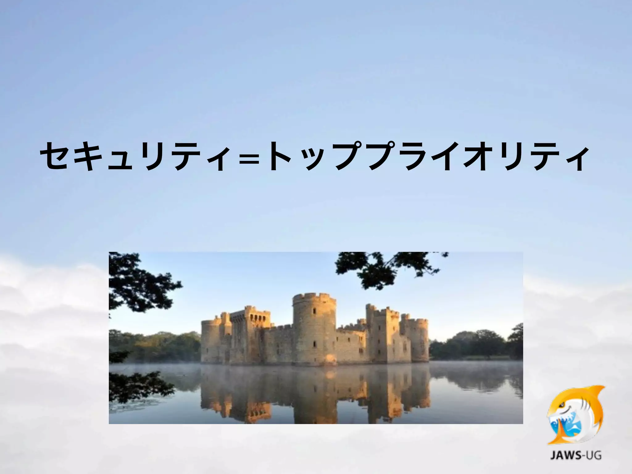 セキュリティ=トッププライオリティ
 