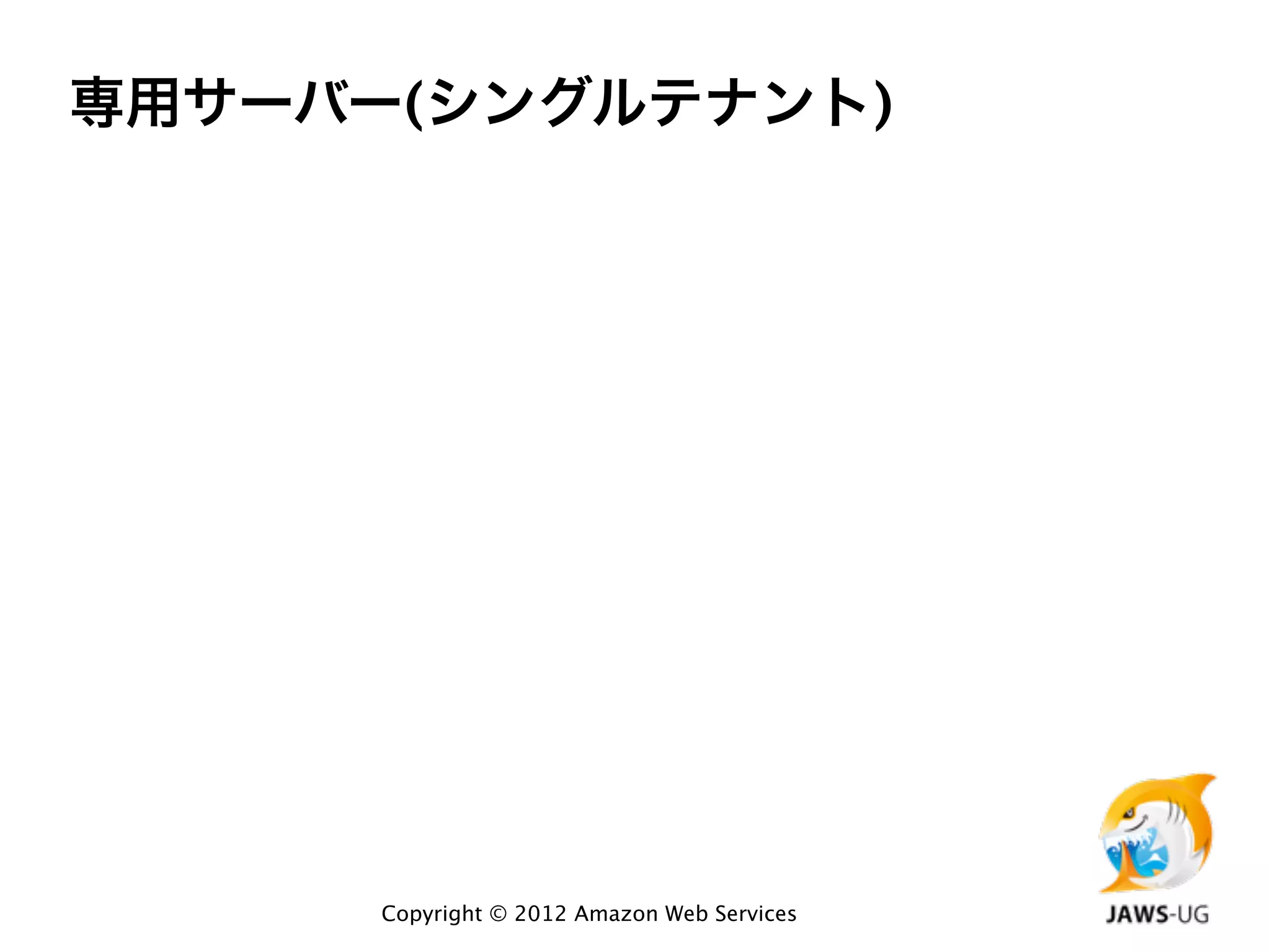 専用サーバー(シングルテナント)




      Copyright © 2012 Amazon Web Services
 