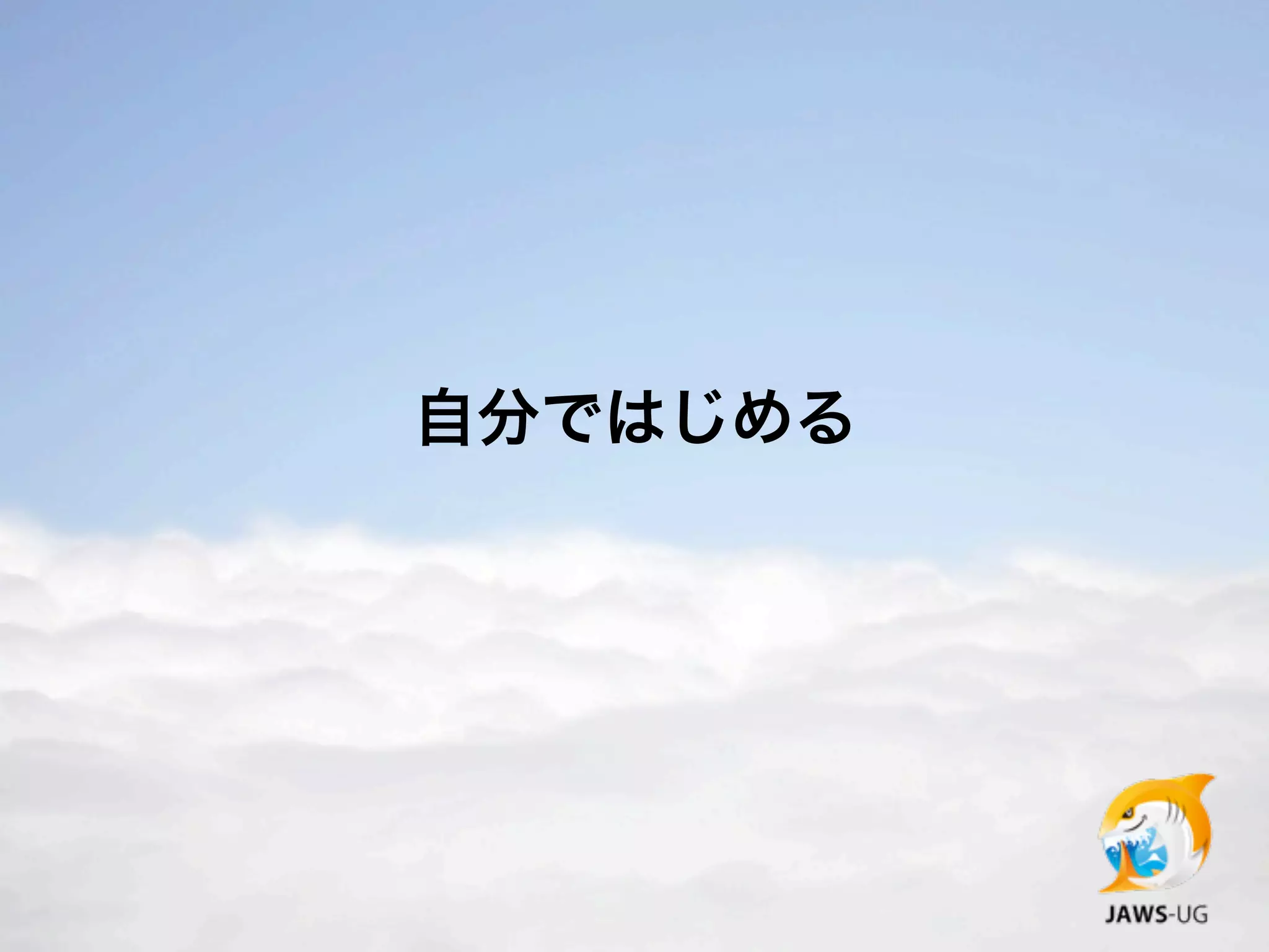 自分ではじめる
 