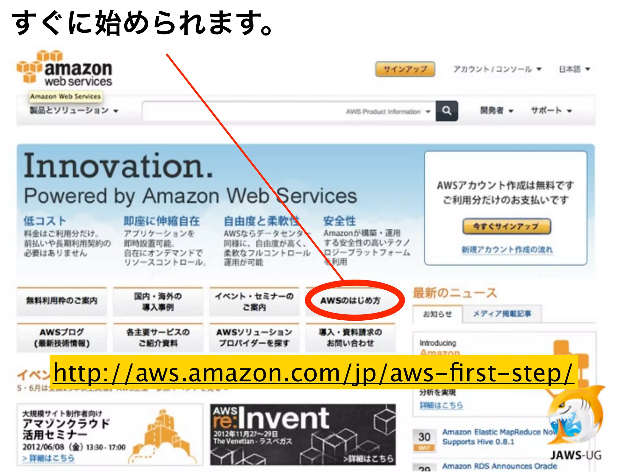 すぐに始められます。




 http://aws.amazon.com/jp/aws-ﬁrst-step/
 