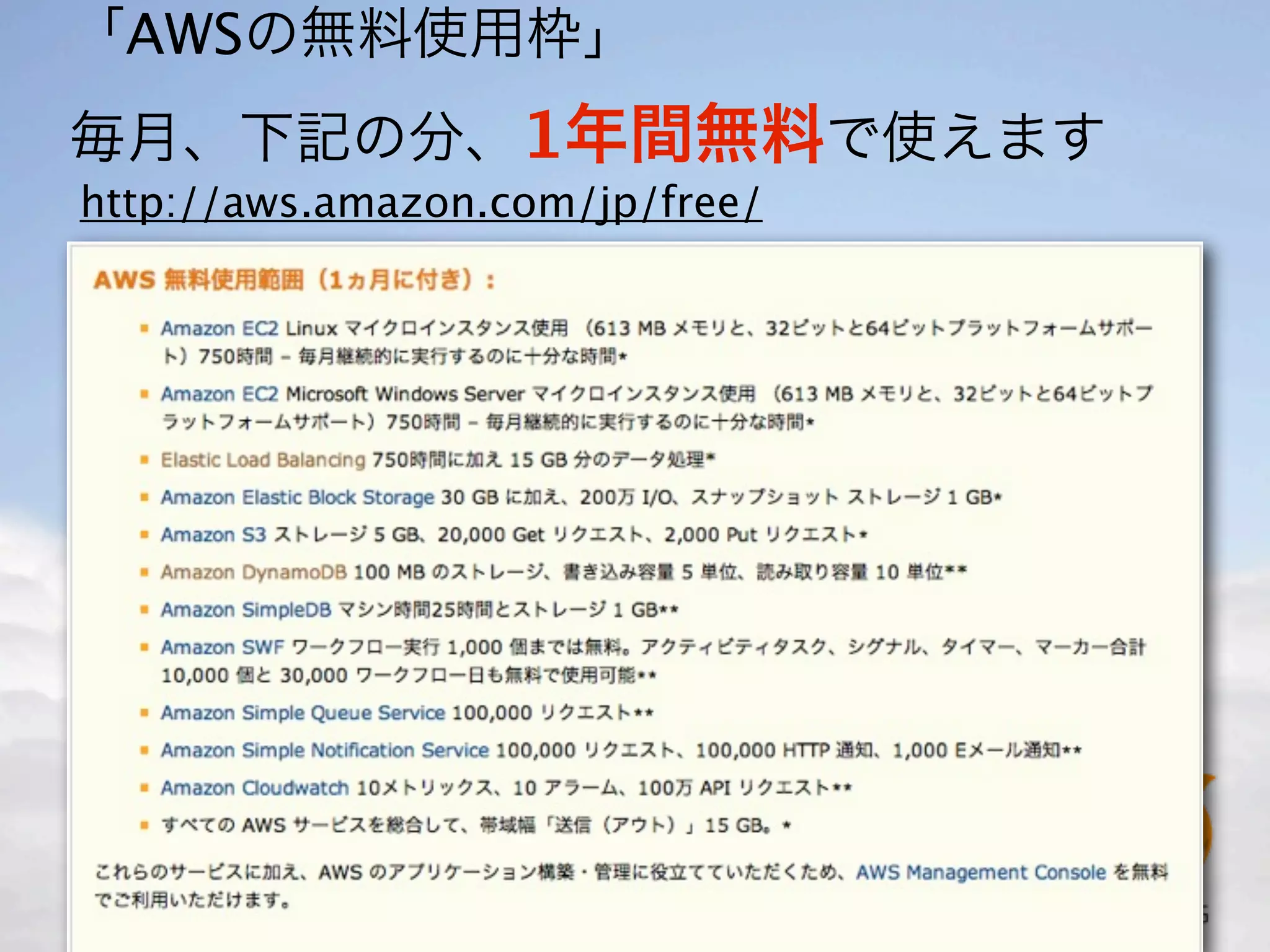「AWSの無料使用枠」
毎月、下記の分、1年間無料で使えます
http://aws.amazon.com/jp/free/
 
