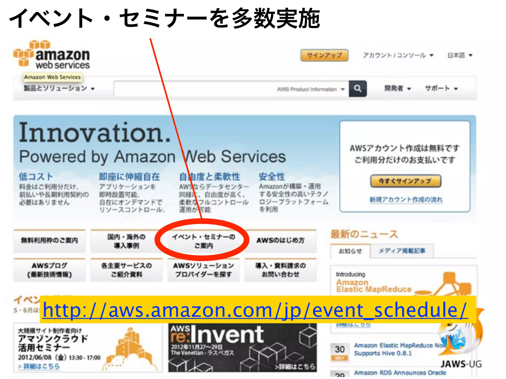 イベント・セミナーを多数実施




 http://aws.amazon.com/jp/event_schedule/
 