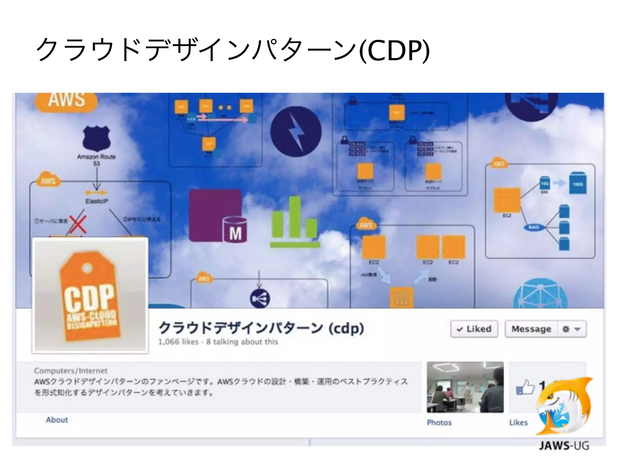 クラウドデザインパターン(CDP)
 