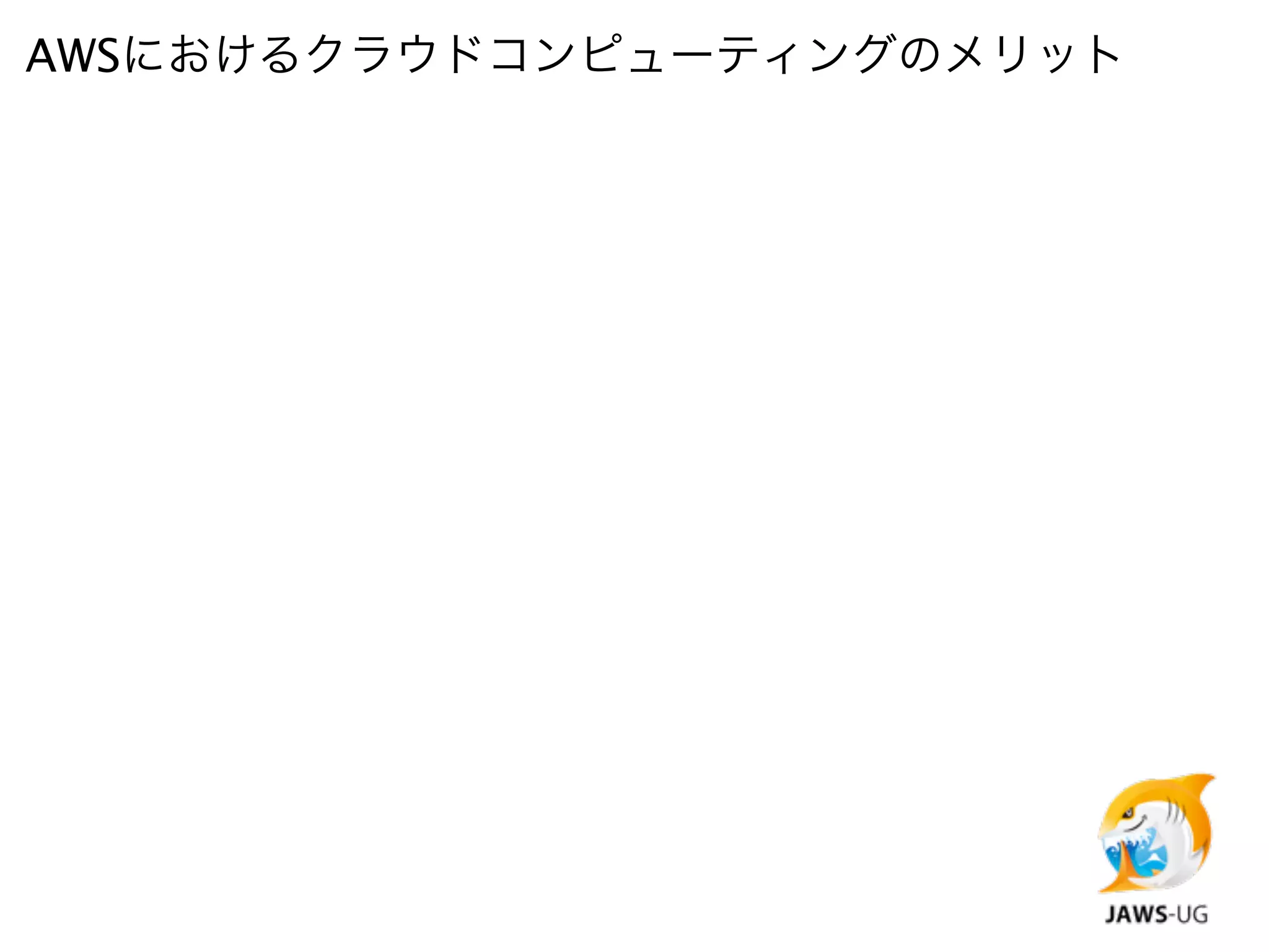 AWSにおけるクラウドコンピューティングのメリット
 