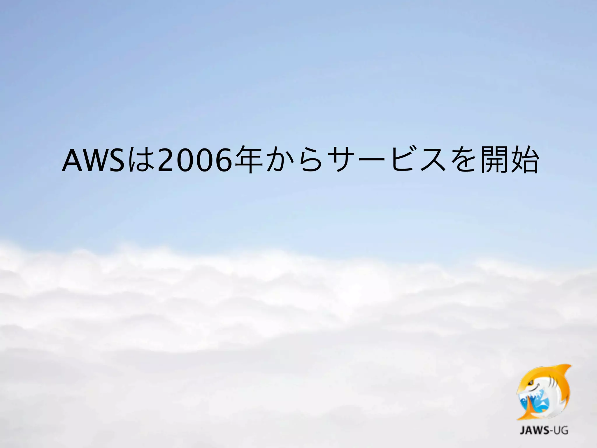 AWSは2006年からサービスを開始
 