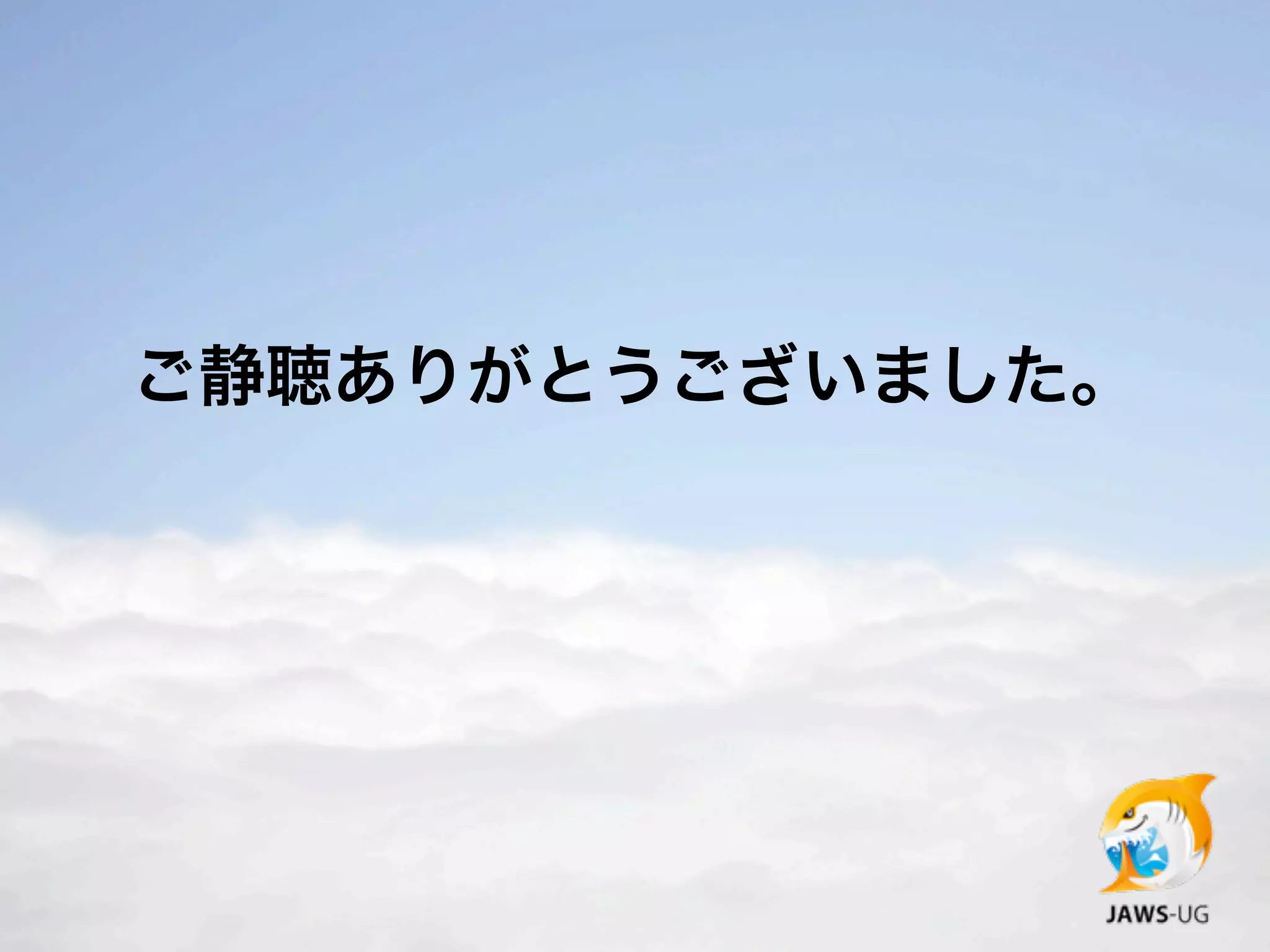 ご静聴ありがとうございました。
 