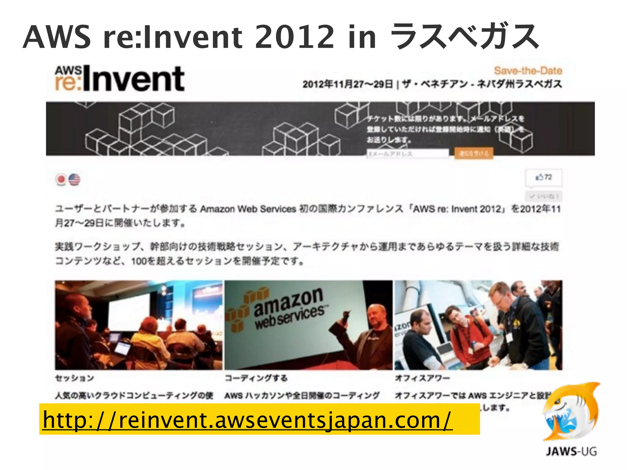 AWS re:Invent 2012 in ラスベガス




 http://reinvent.awseventsjapan.com/
 