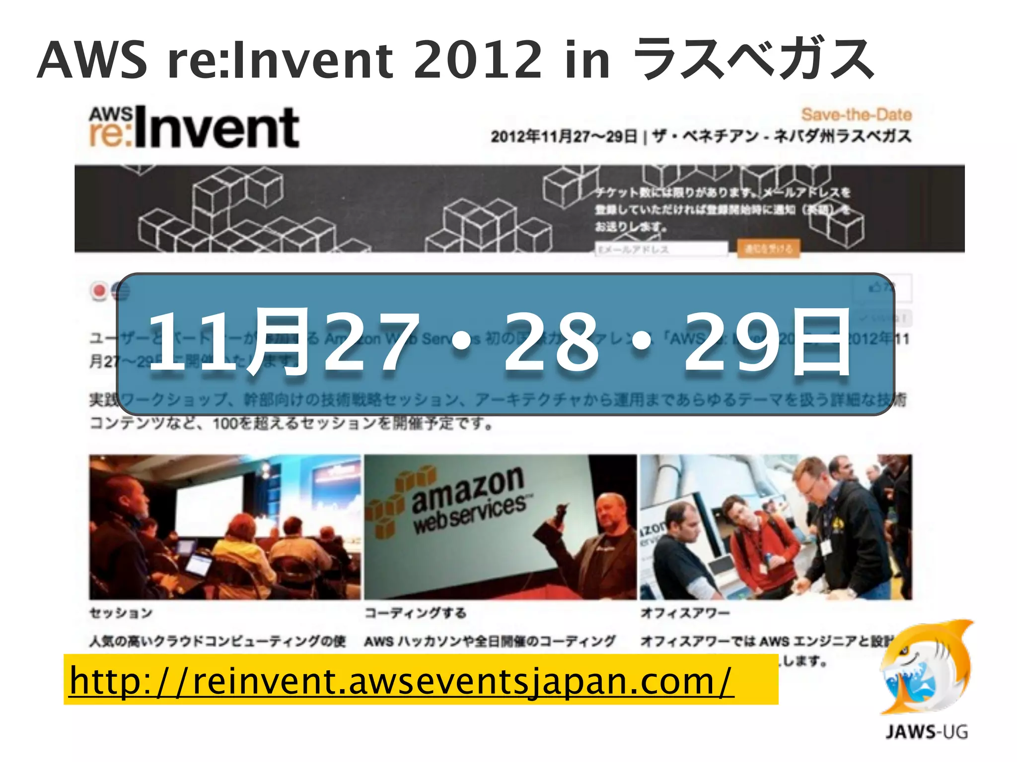 AWS re:Invent 2012 in ラスベガス




    11月27・28・29日



 http://reinvent.awseventsjapan.com/
 
