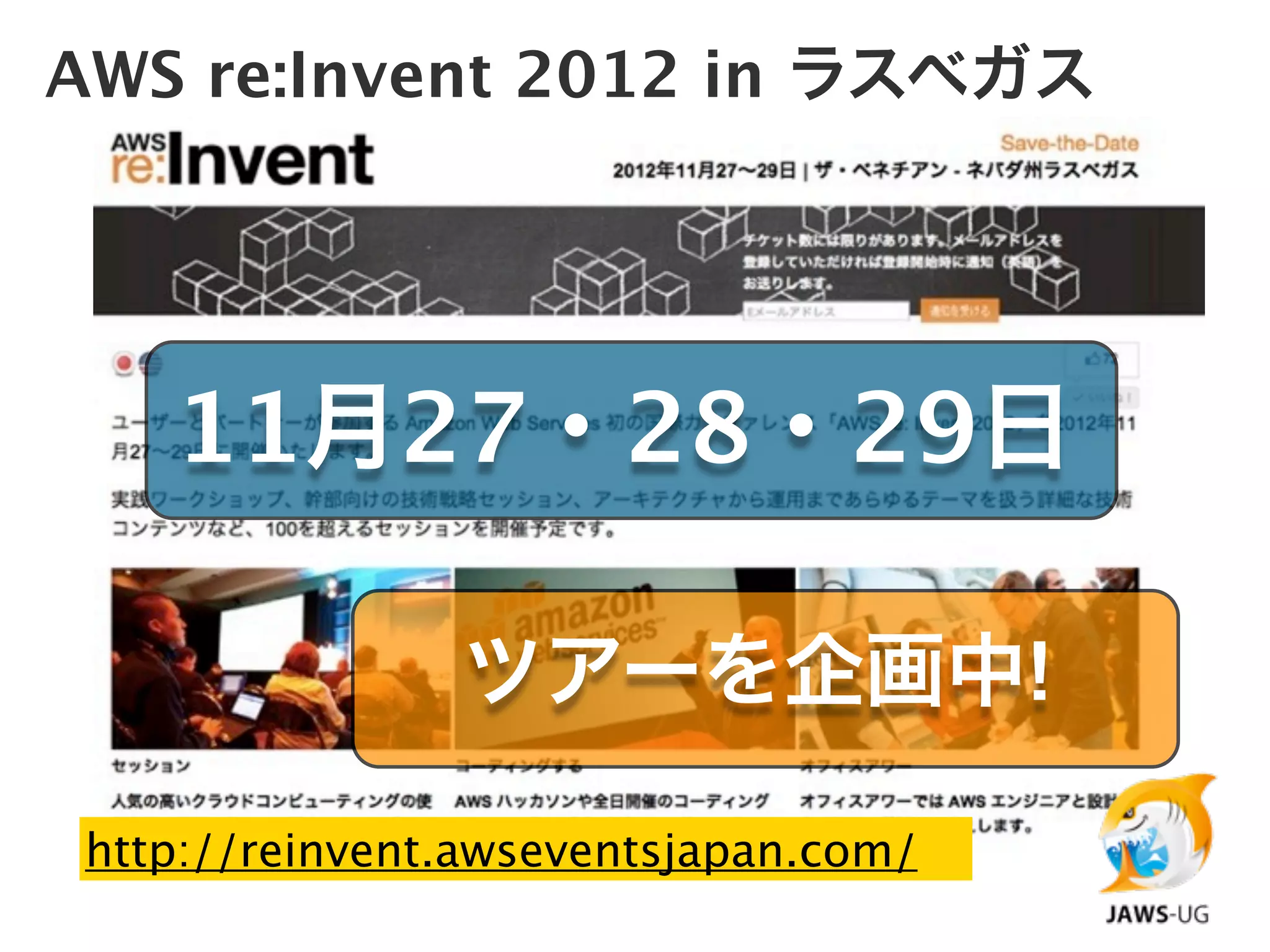 AWS re:Invent 2012 in ラスベガス




    11月27・28・29日

                ツアーを企画中!

 http://reinvent.awseventsjapan.com/
 