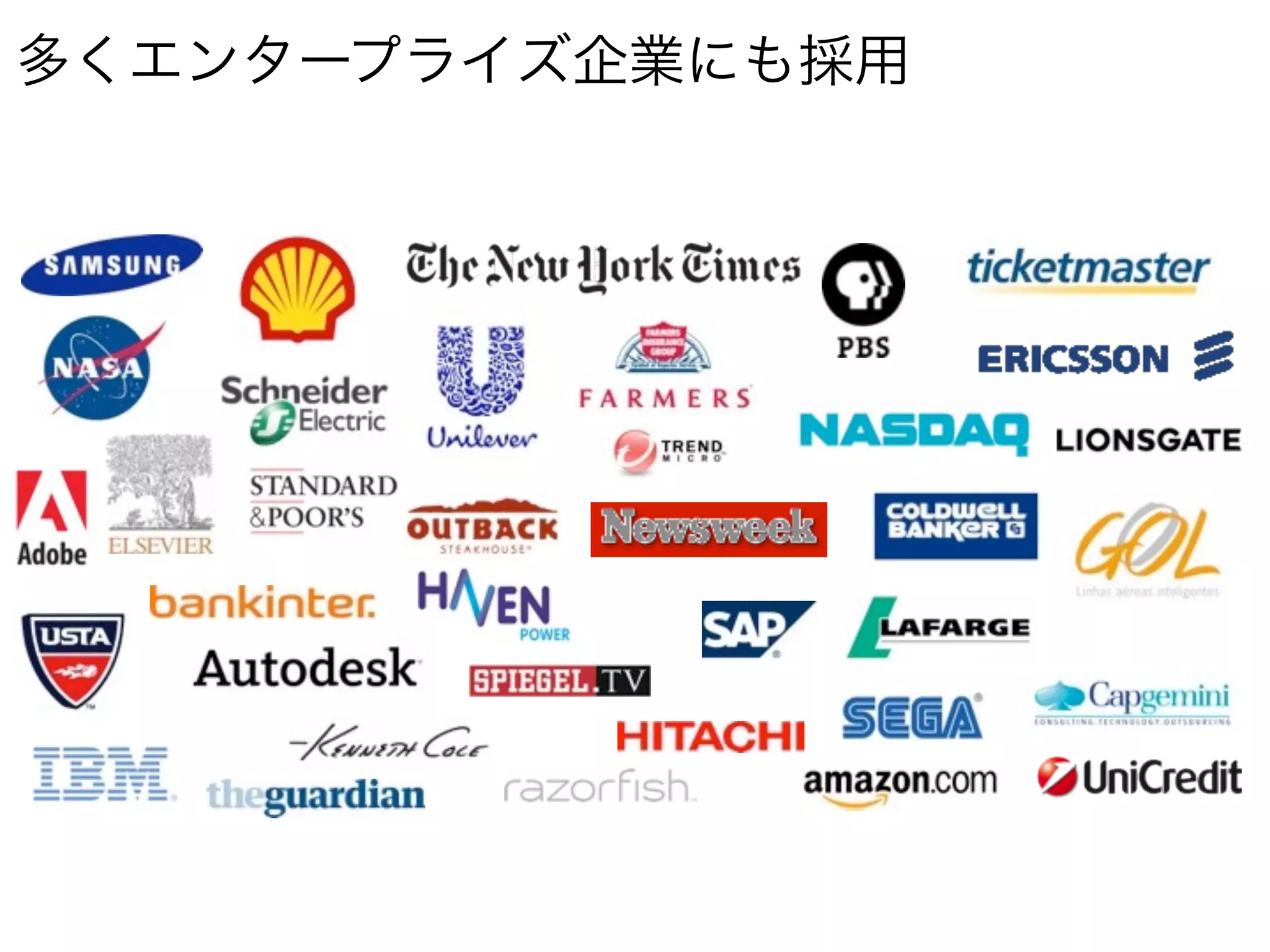 多くエンタープライズ企業にも採用
 