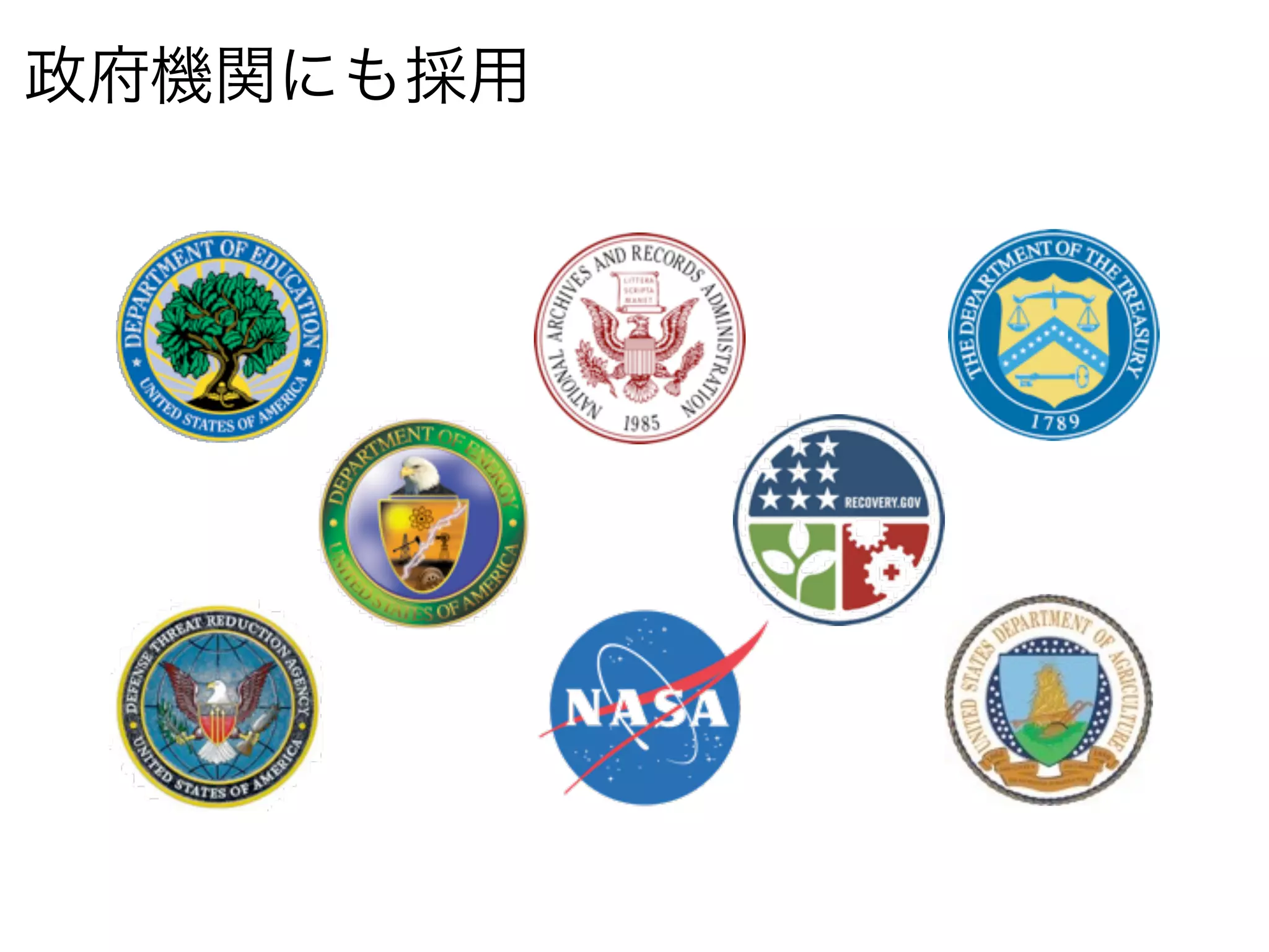 政府機関にも採用
 