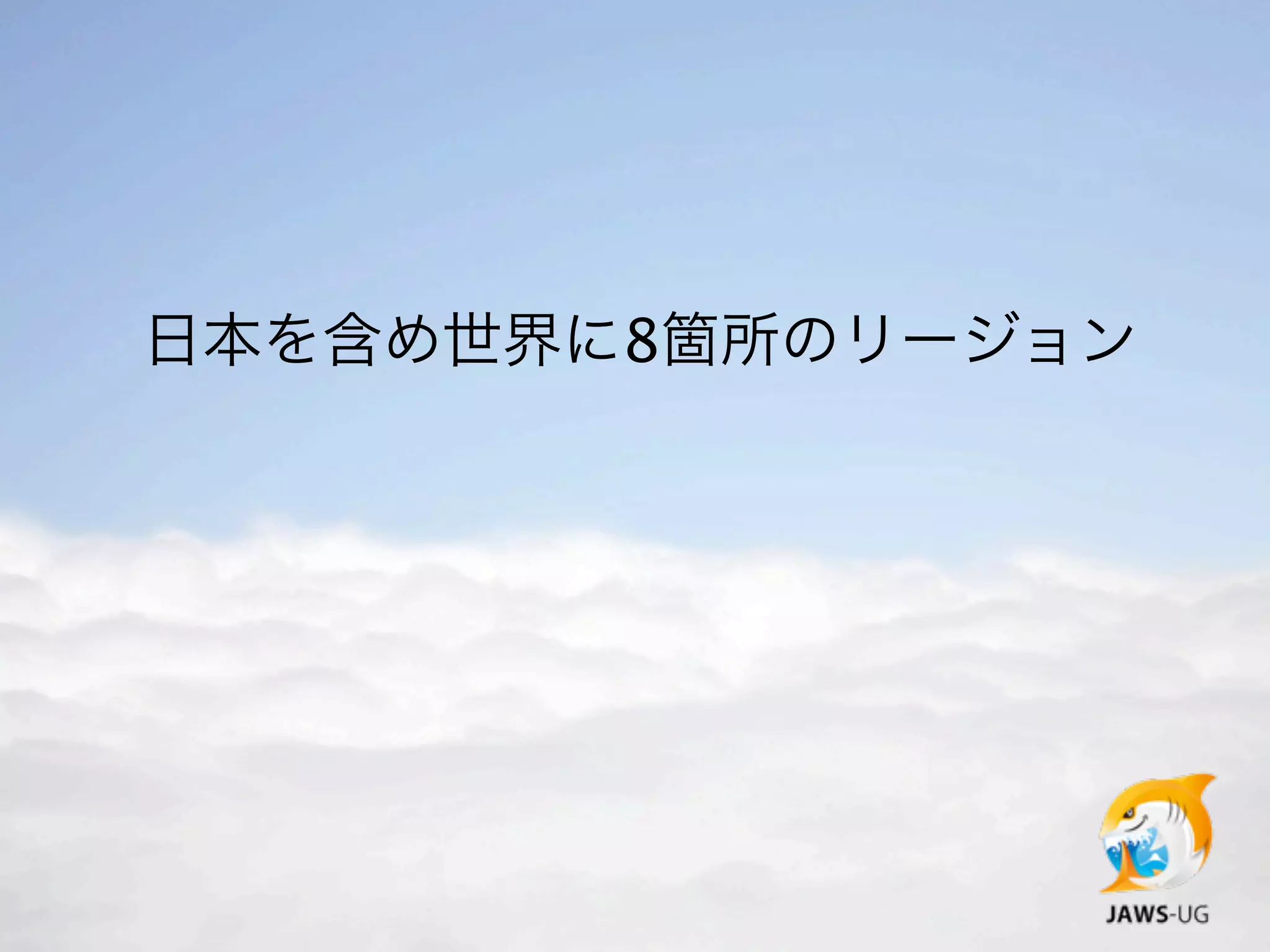 日本を含め世界に8箇所のリージョン
 