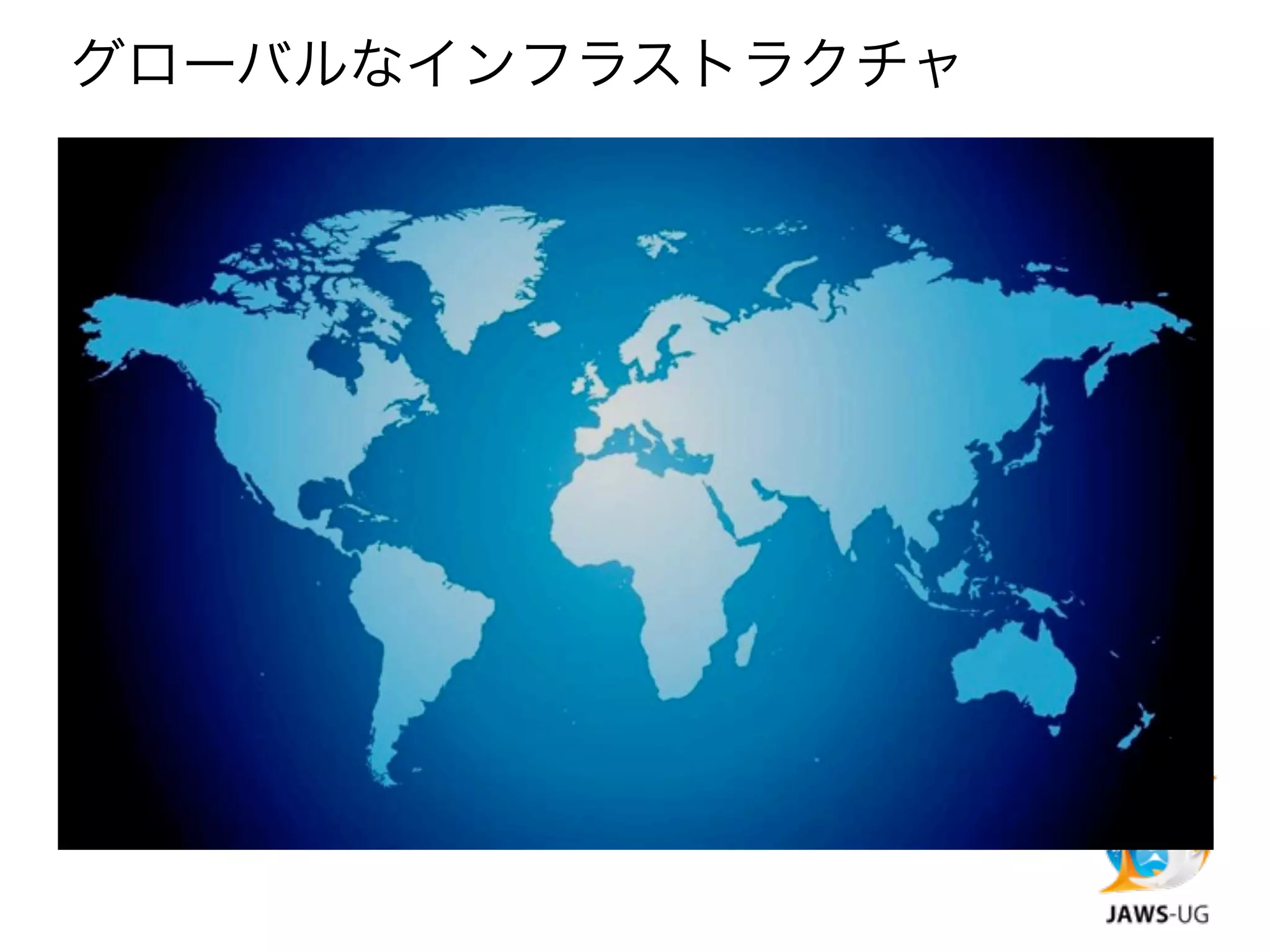 グローバルなインフラストラクチャ
 