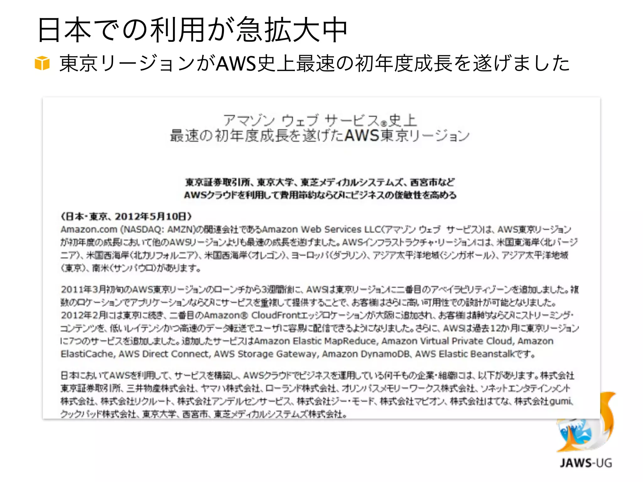 日本での利用が急拡大中
東京リージョンがAWS史上最速の初年度成長を遂げました
 