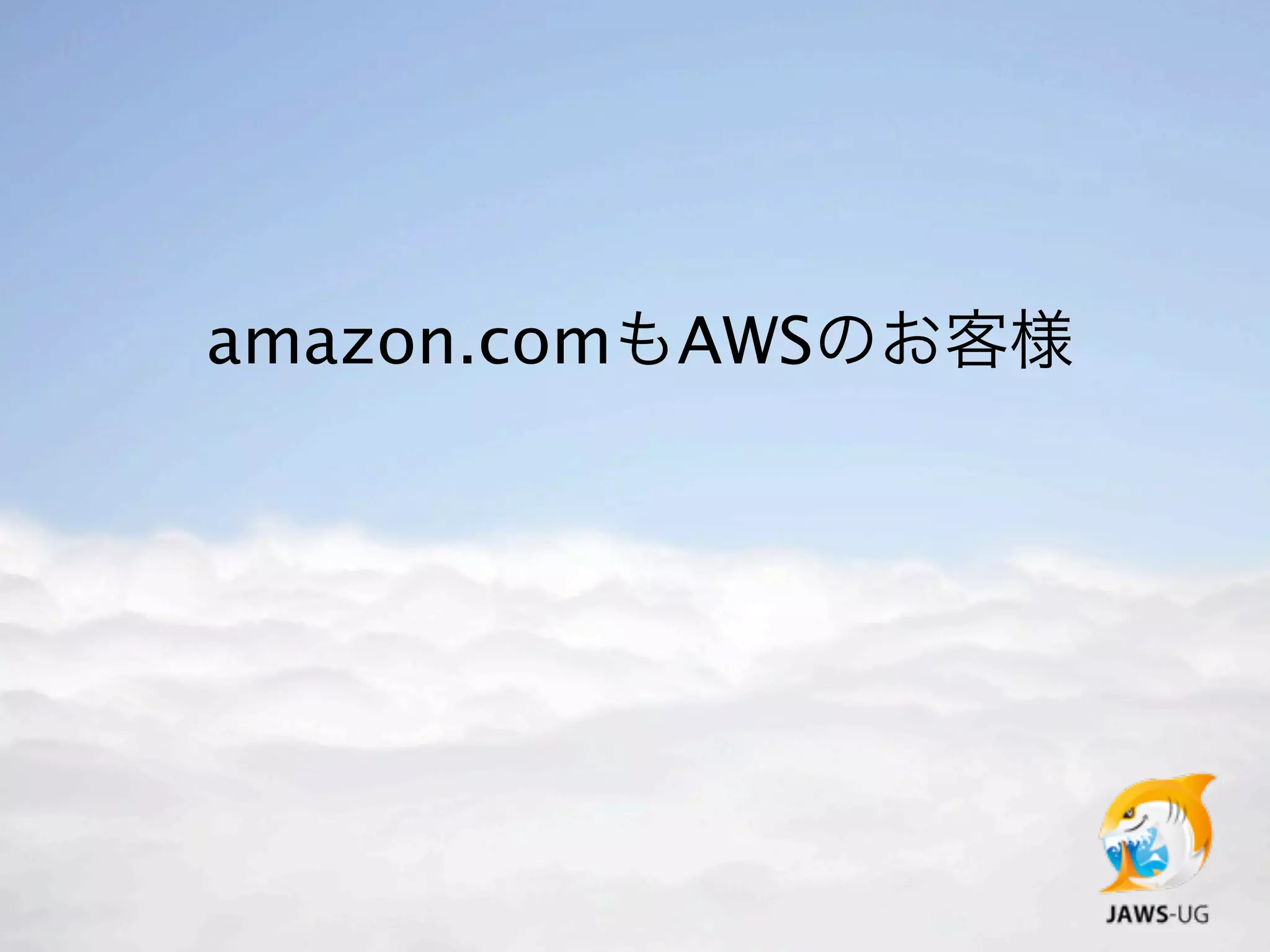 amazon.comもAWSのお客様
 
