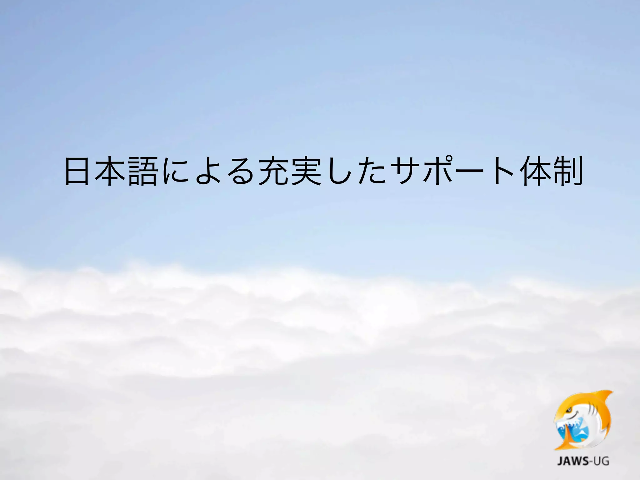 日本語による充実したサポート体制
 