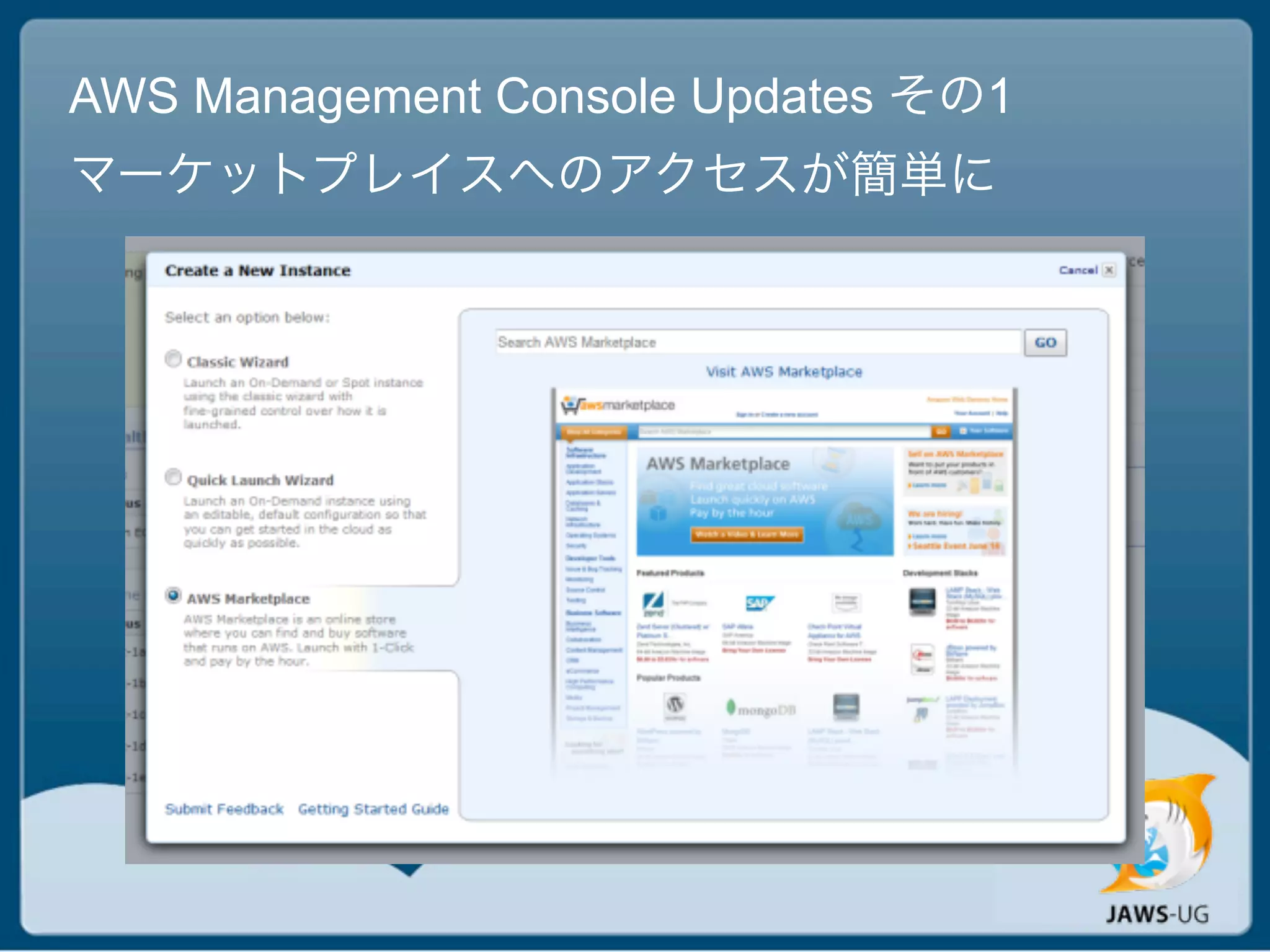 AWS Management Console Updates その1
マーケットプレイスへのアクセスが簡単に
 