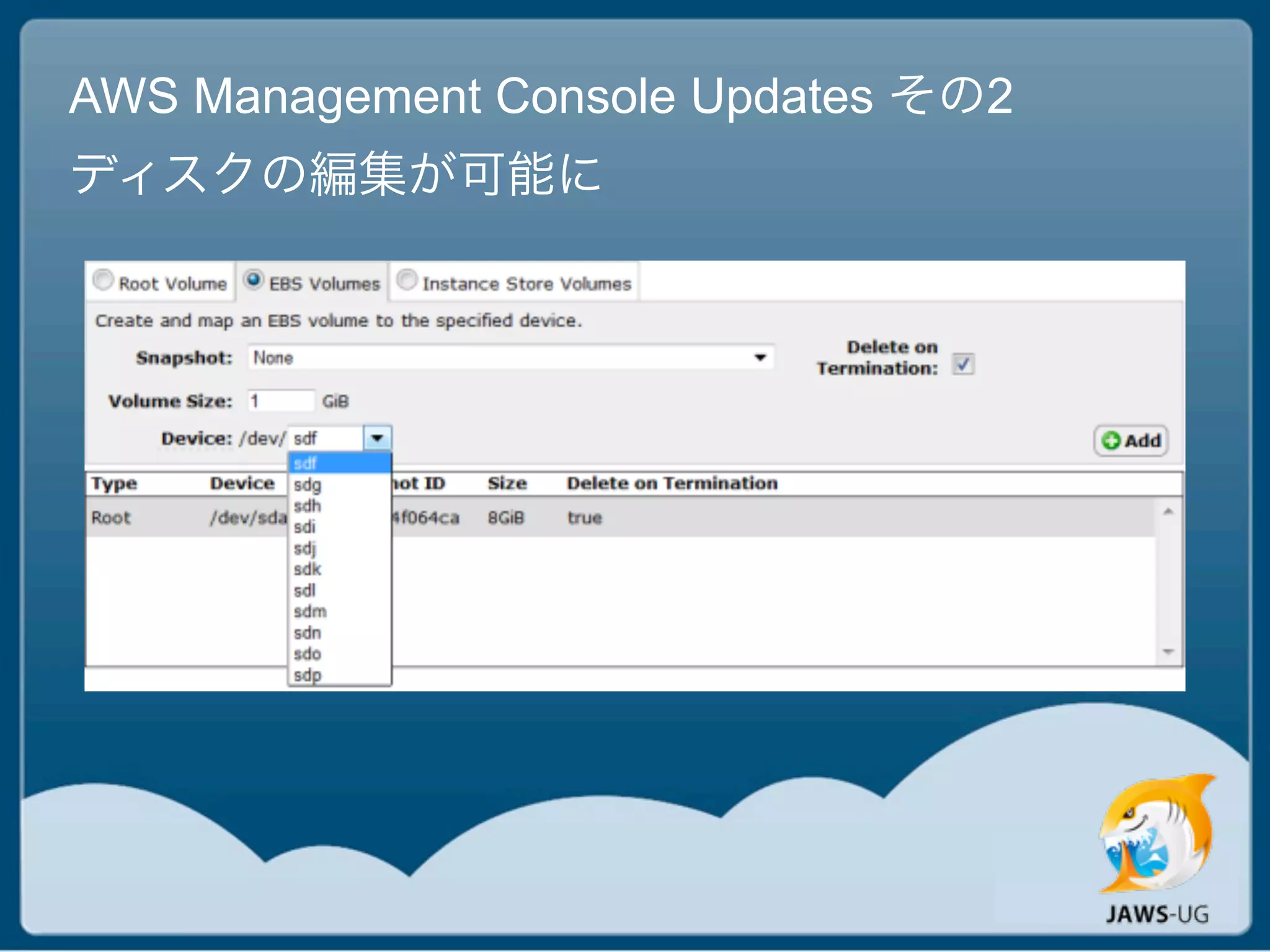 AWS Management Console Updates その2
ディスクの編集が可能に
 