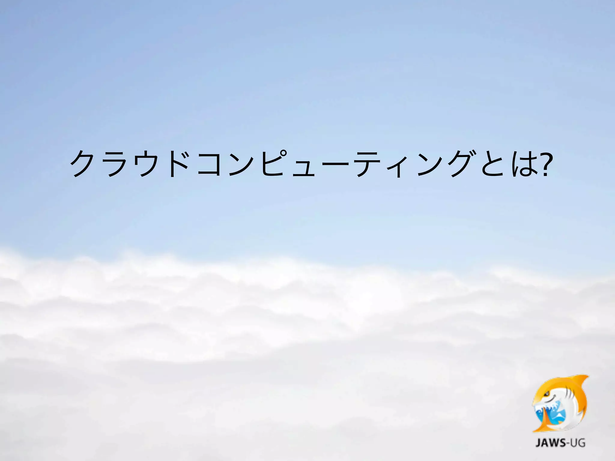 クラウドコンピューティングとは?
 
