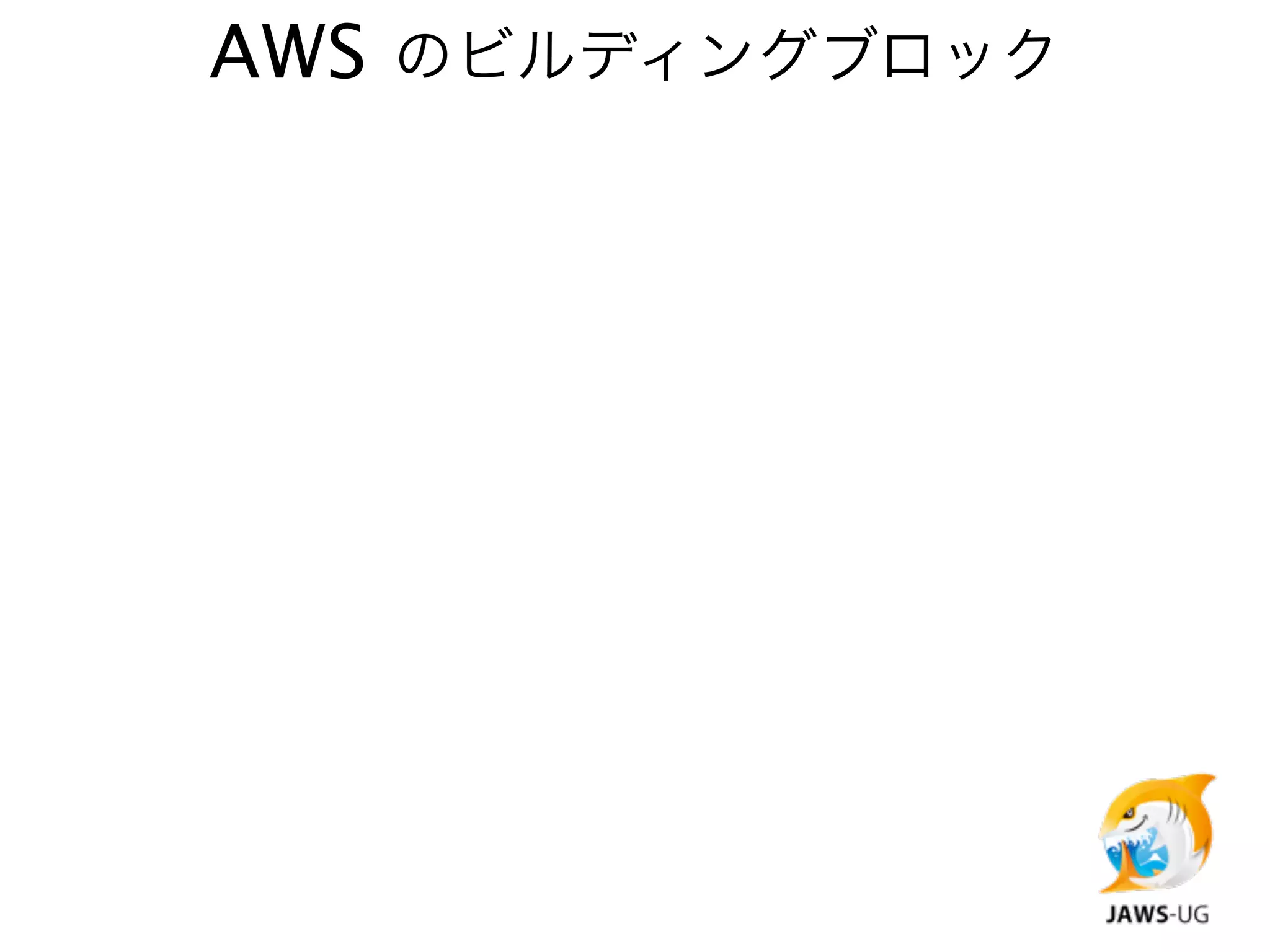 AWS のビルディングブロック
 