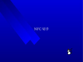 NFC 切手
 