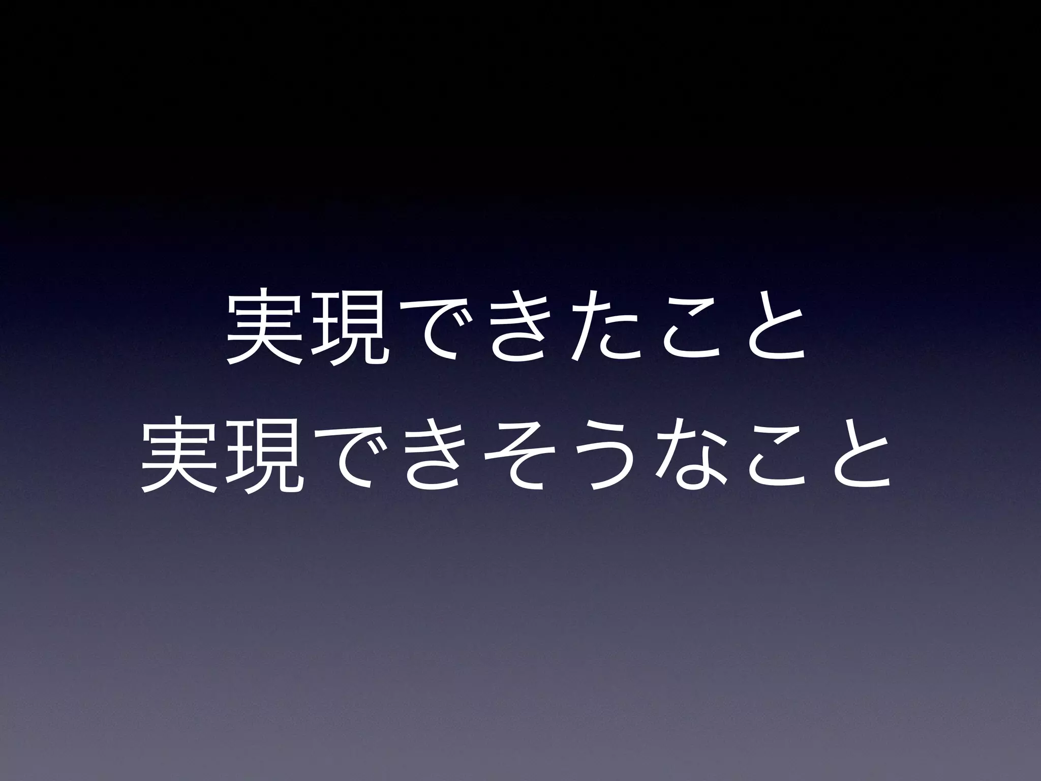 実現できたこと
実現できそうなこと
 