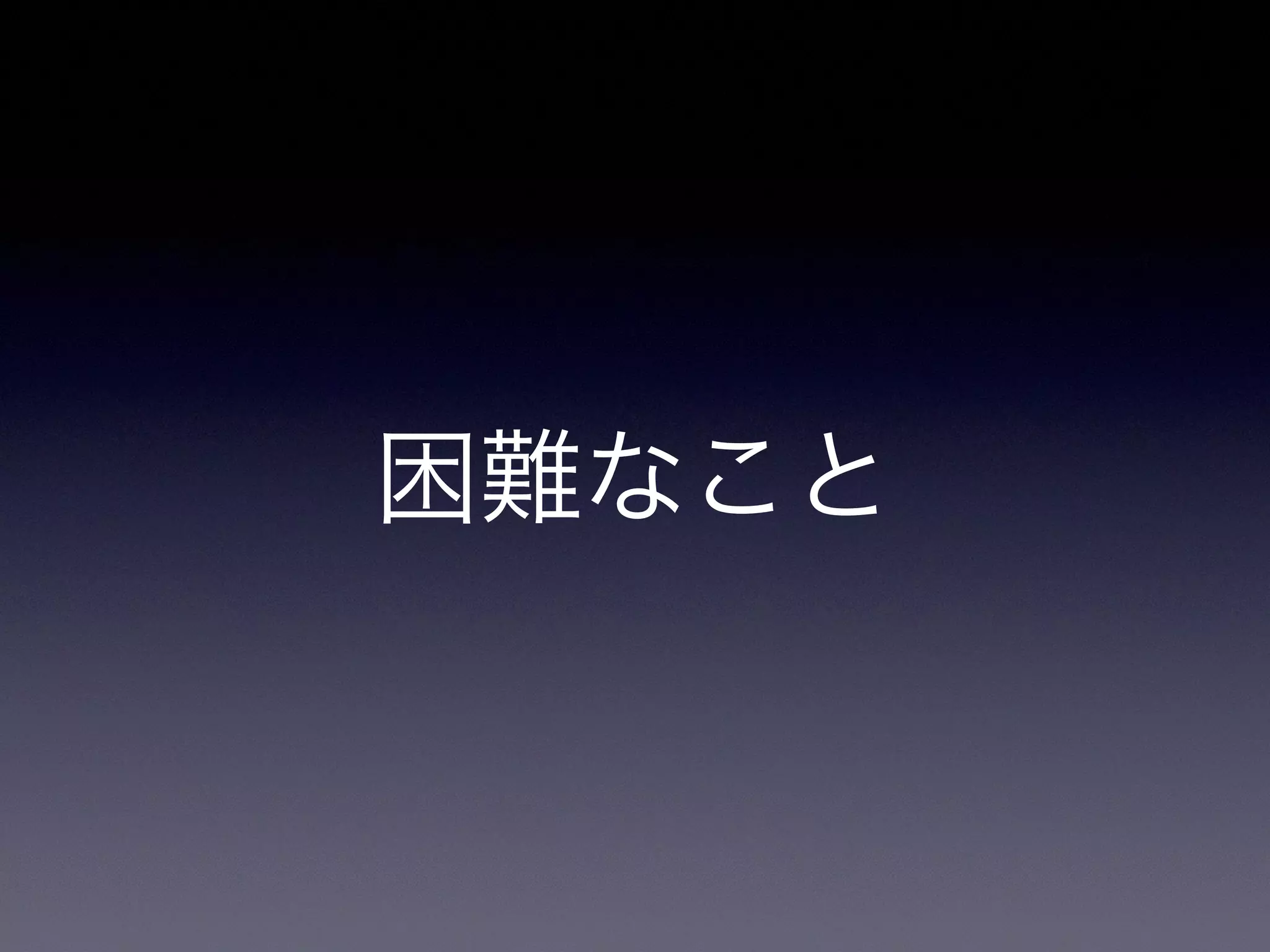 困難なこと
 