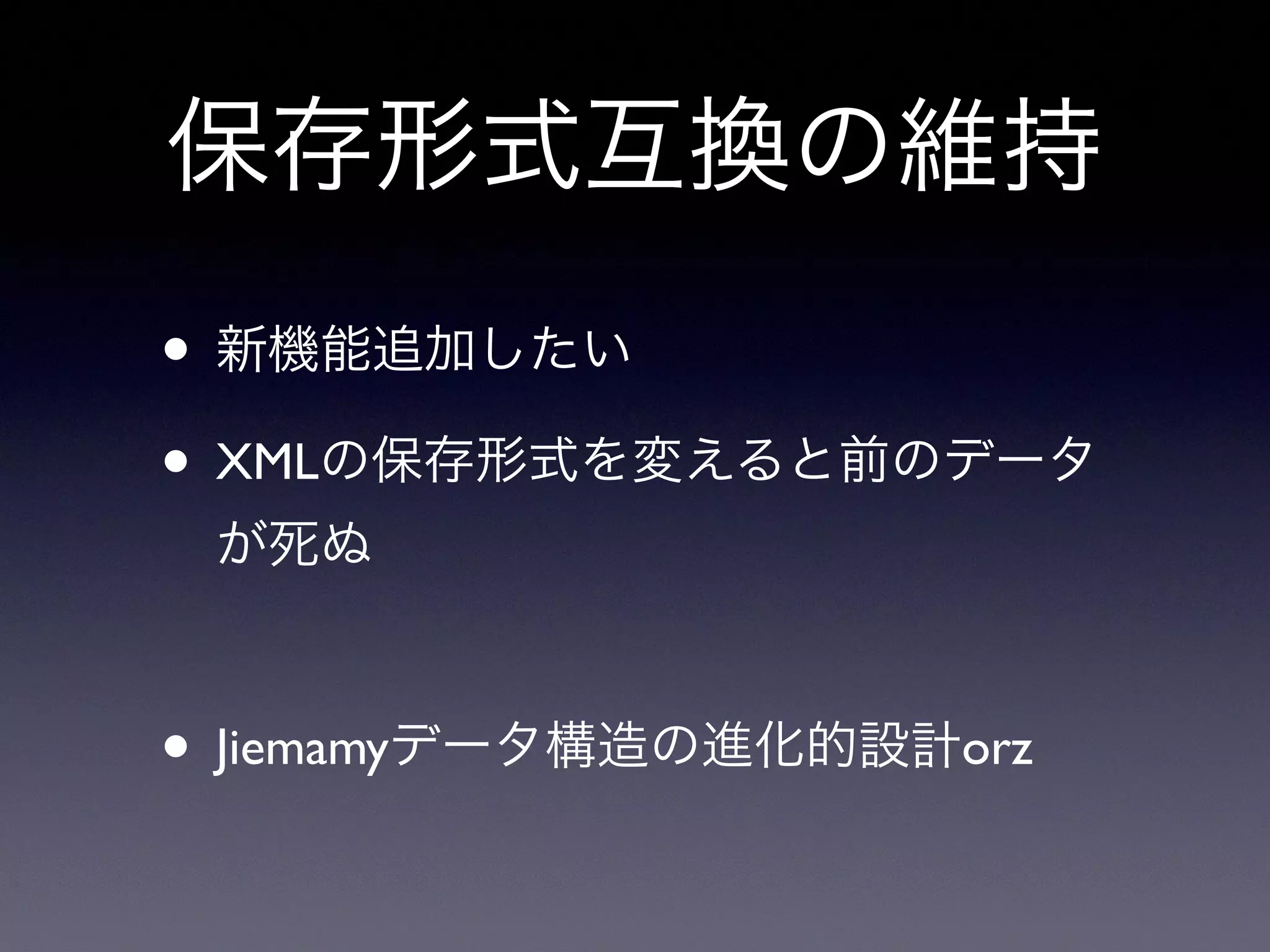 保存形式互換の維持
• 新機能追加したい
• XMLの保存形式を変えると前のデータ
が死ぬ
• Jiemamyデータ構造の進化的設計orz
 