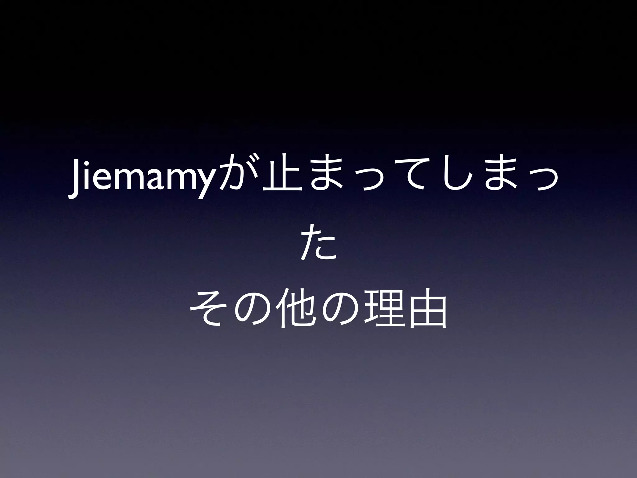 Jiemamyが止まってしまっ
た
その他の理由
 