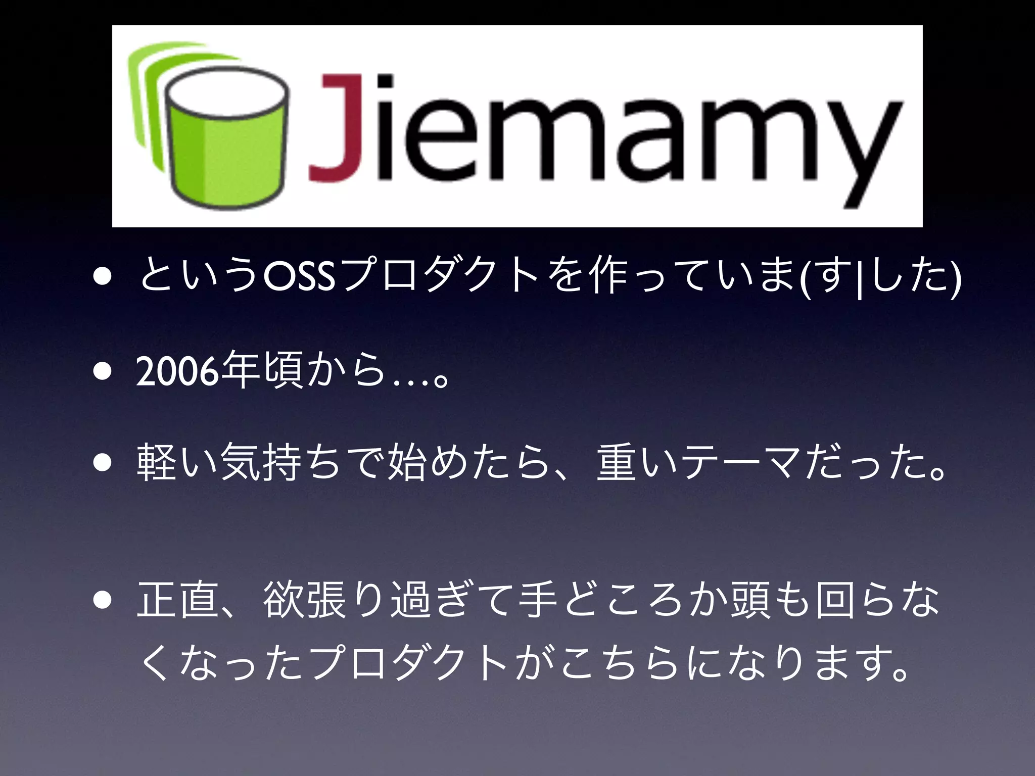 • というOSSプロダクトを作っていま(す|した)
• 2006年頃から…。
• 軽い気持ちで始めたら、重いテーマだった。
• 正直、欲張り過ぎて手どころか頭も回らな
くなったプロダクトがこちらになります。
 