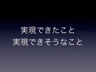 実現できたこと
実現できそうなこと
 