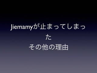 Jiemamyが止まってしまっ
た
その他の理由
 