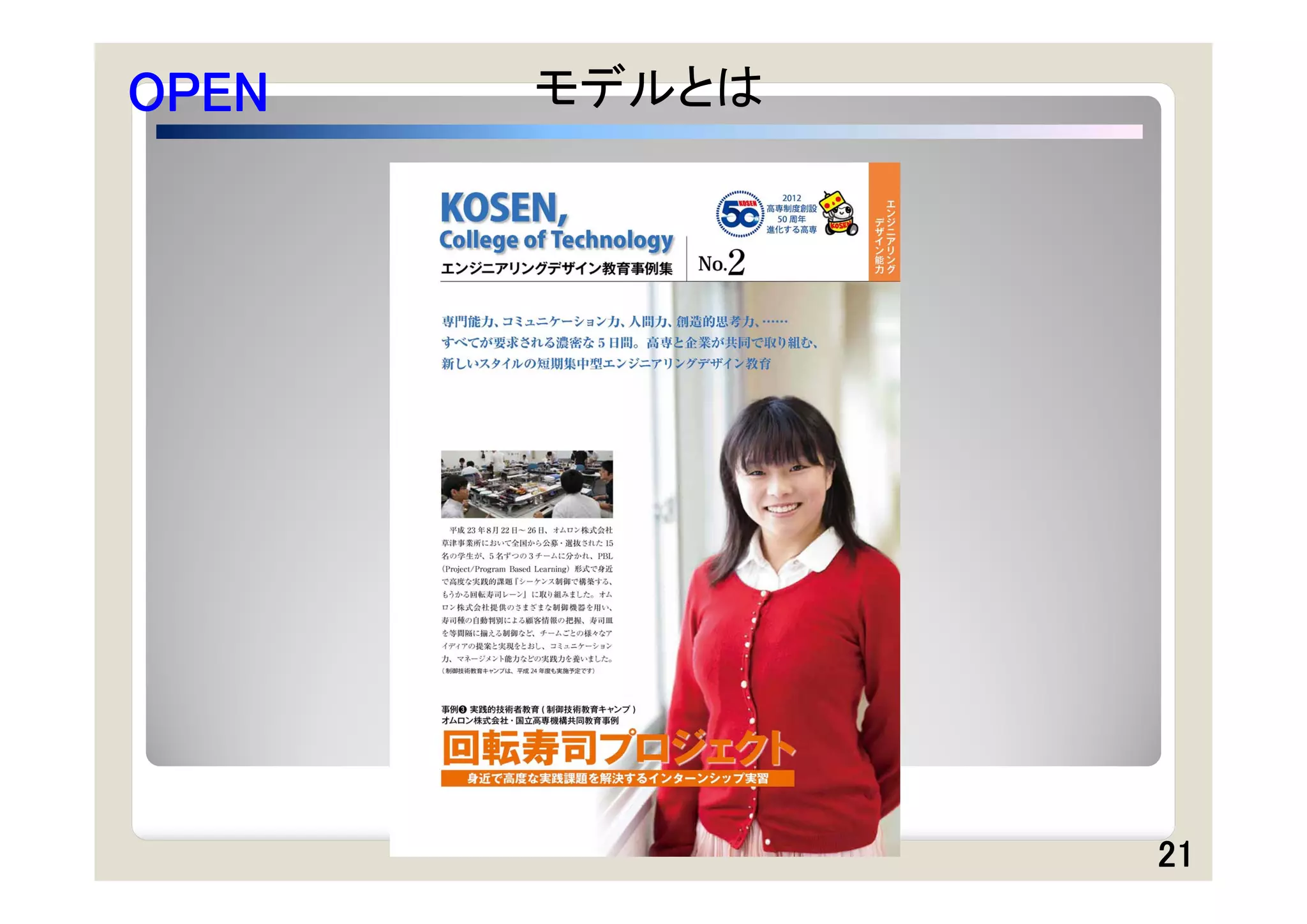 OPEN   モデルとは




               21
 