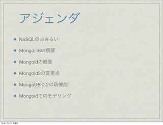 アジェンダ
              NoSQLのおさらい

              MongoDBの概要

              Mongoidの概要

              Mongoid3の変更点

          ...