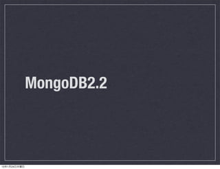 MongoDB2.2



13年1月24日木曜日
 