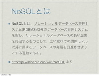 NoSQLとは
              NoSQLとは、リレーショナルデータベース管理シ
              ステム(RDBMS)以外のデータベース管理システム
              を指し、リレーショナルデータベースの長い歴...