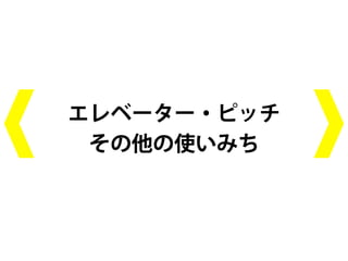 エレベーター・ピッチ
 その他の使いみち
 