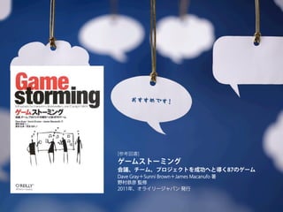 おすすめです！






[参考図書]
ゲームストーミング
会議、チーム、プロジェクトを成功へと導く87のゲーム
Dave Gray＋Sunni Brown＋James Macanufo 著
野村恭彦 監修
2011年、オライリージャパン 発行
 