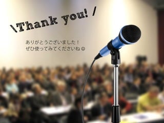 you ! /	
 T ha nk

    ありがとうございました！
    ぜひ使ってみてくださいね J
 