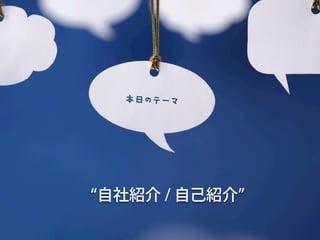 本日のテーマ







自社紹介 / 自己紹介
 