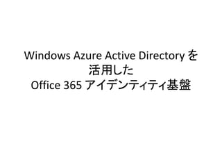 Windows Azure Active Directory を
            活用した
 Office 365 アイデンティティ基盤
 