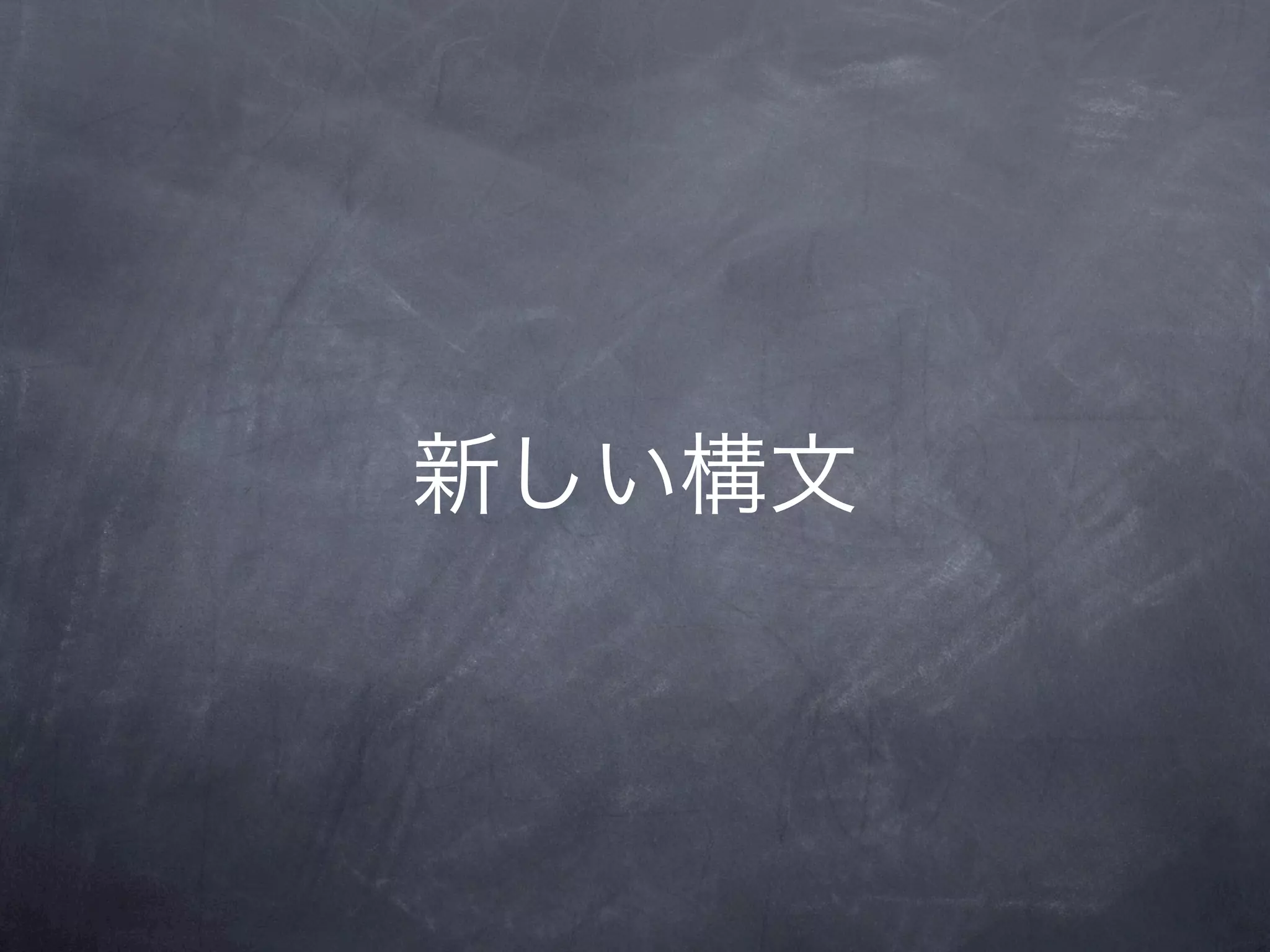 新しい構文
 