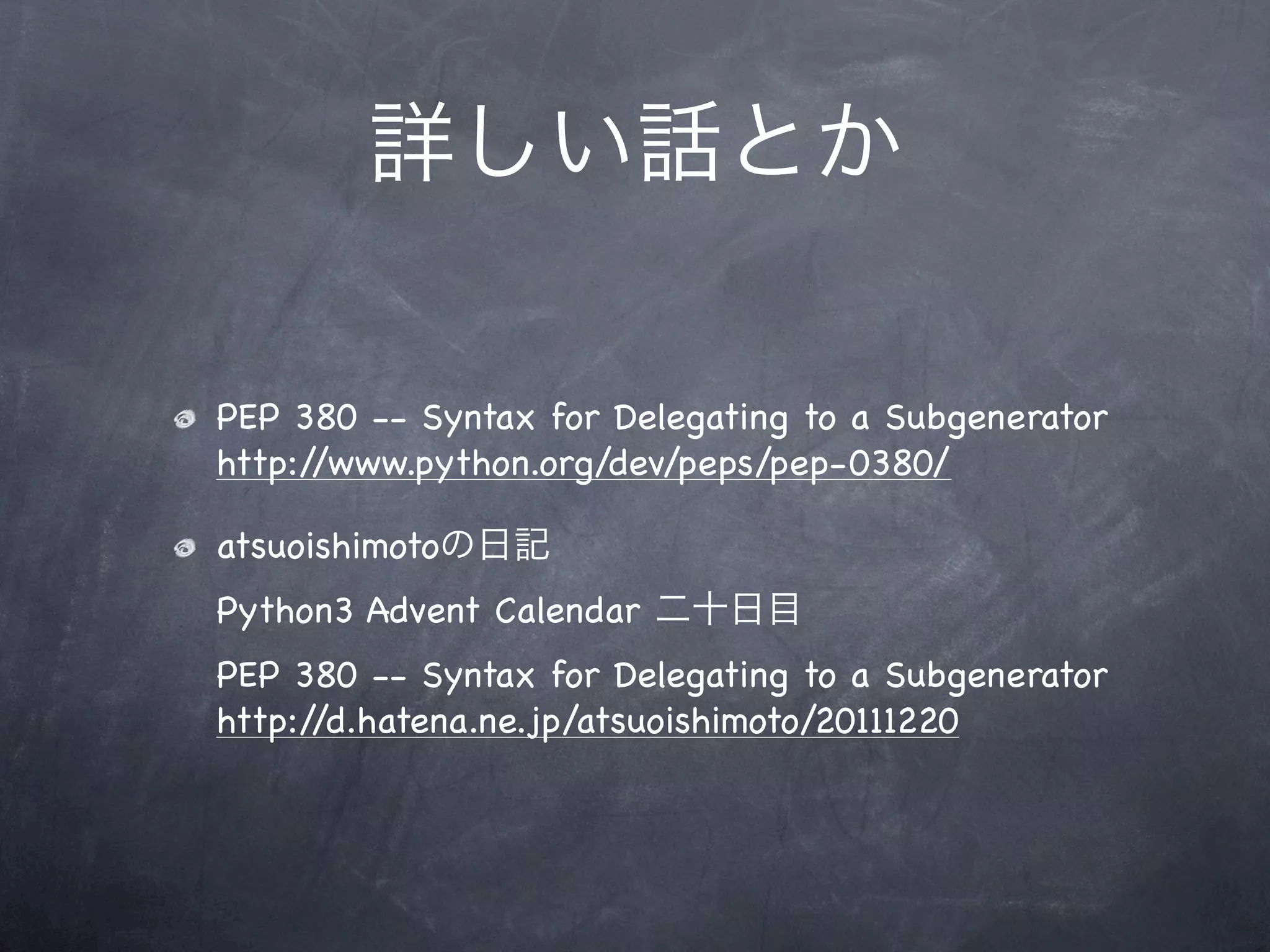 詳しい話とか

PEP 380 -- Syntax for Delegating to a Subgenerator
http://www.python.org/dev/peps/pep-0380/

atsuoishimotoの日記
Python3 Advent Calendar 二十日目
PEP 380 -- Syntax for Delegating to a Subgenerator
http://d.hatena.ne.jp/atsuoishimoto/20111220
 