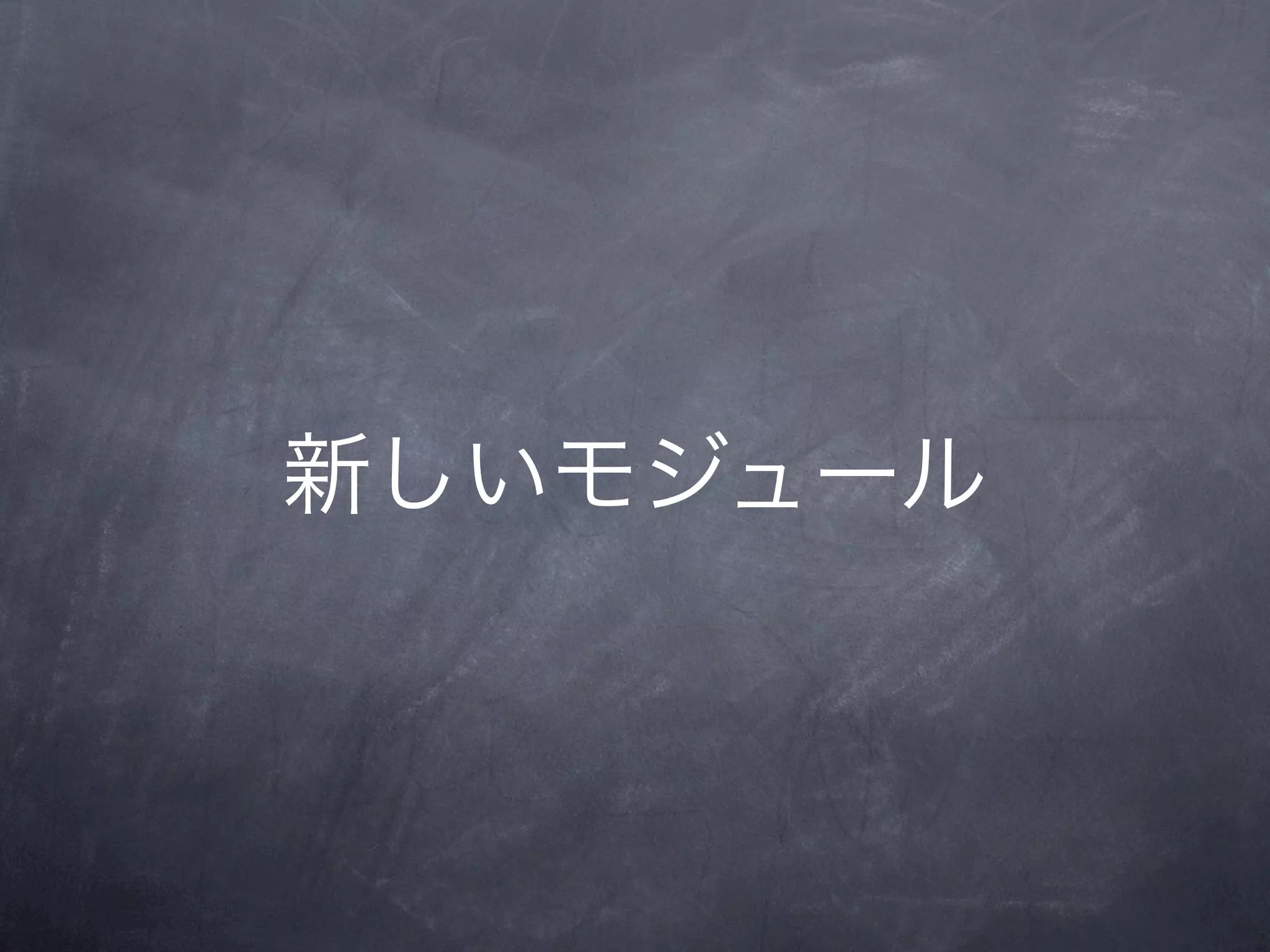 新しいモジュール
 