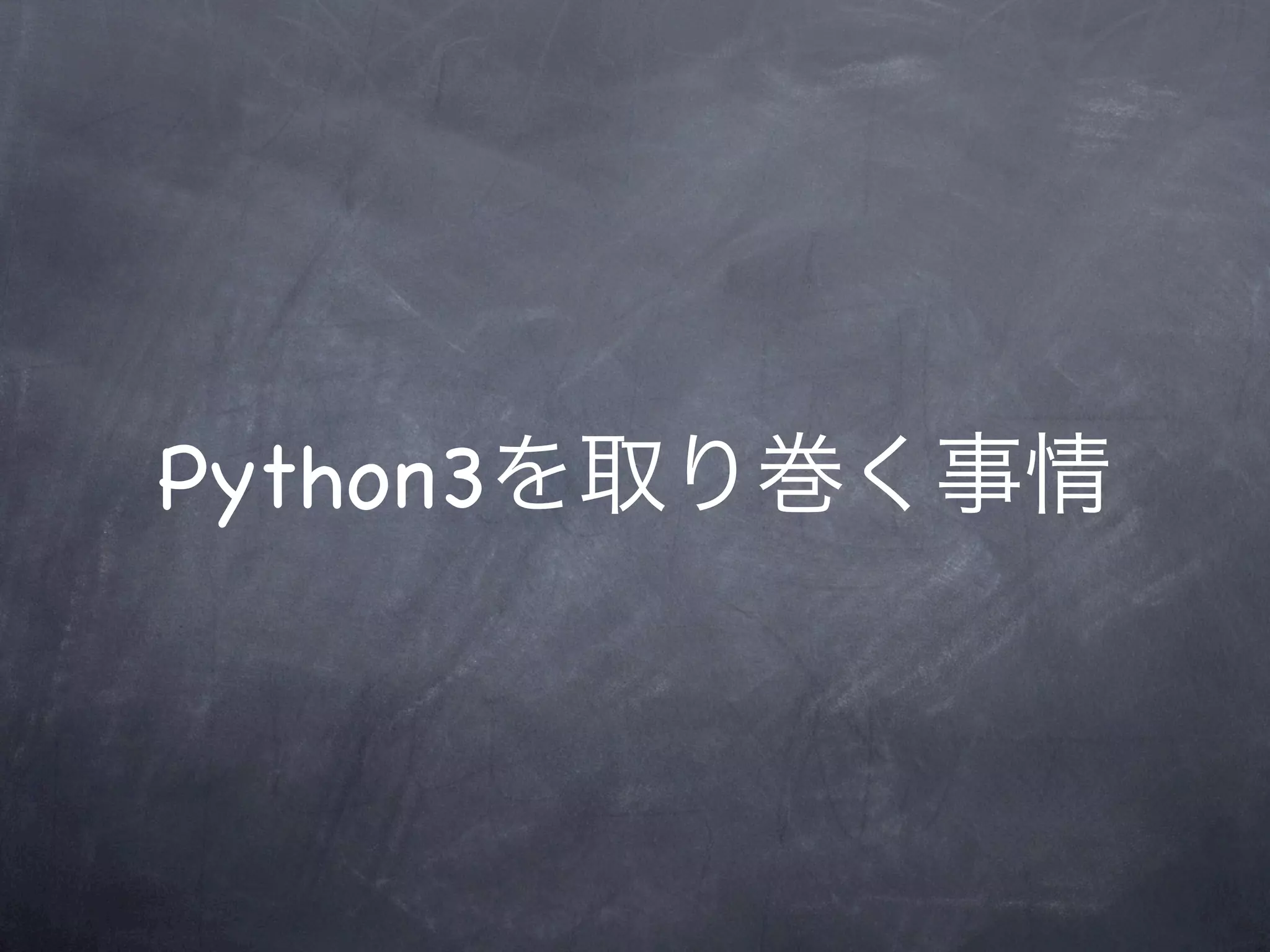 Python3を取り巻く事情
 