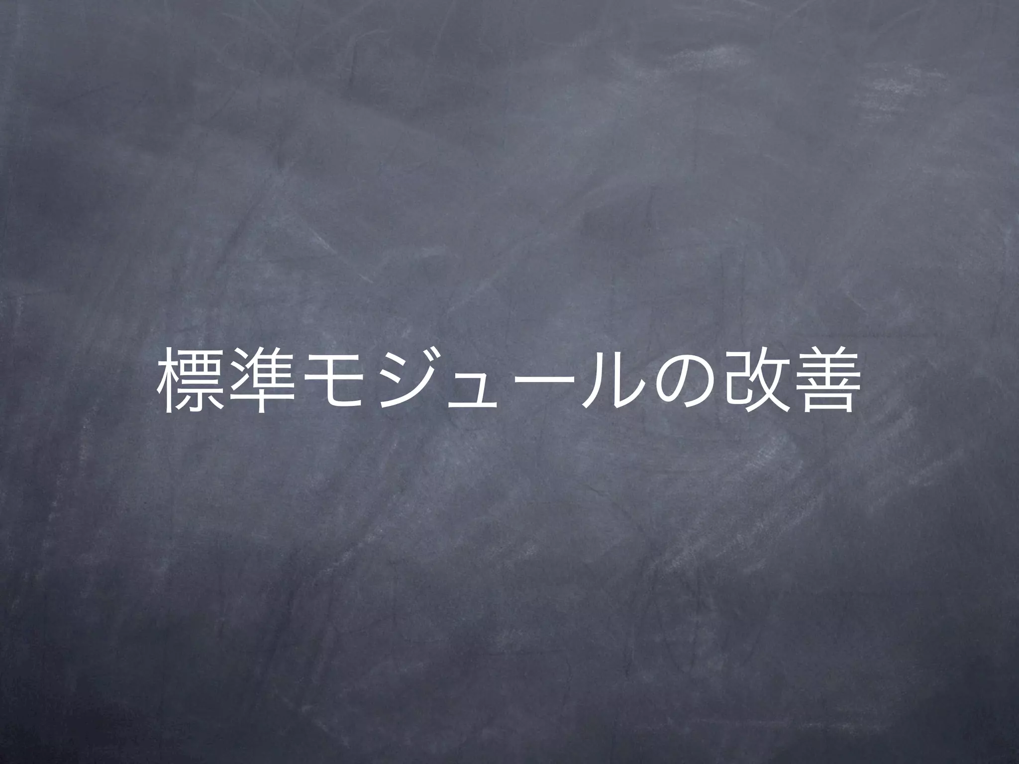標準モジュールの改善
 