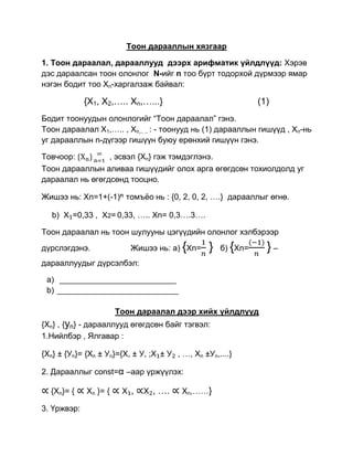 тоон дараалл хязгаар лекц№1 | PDF