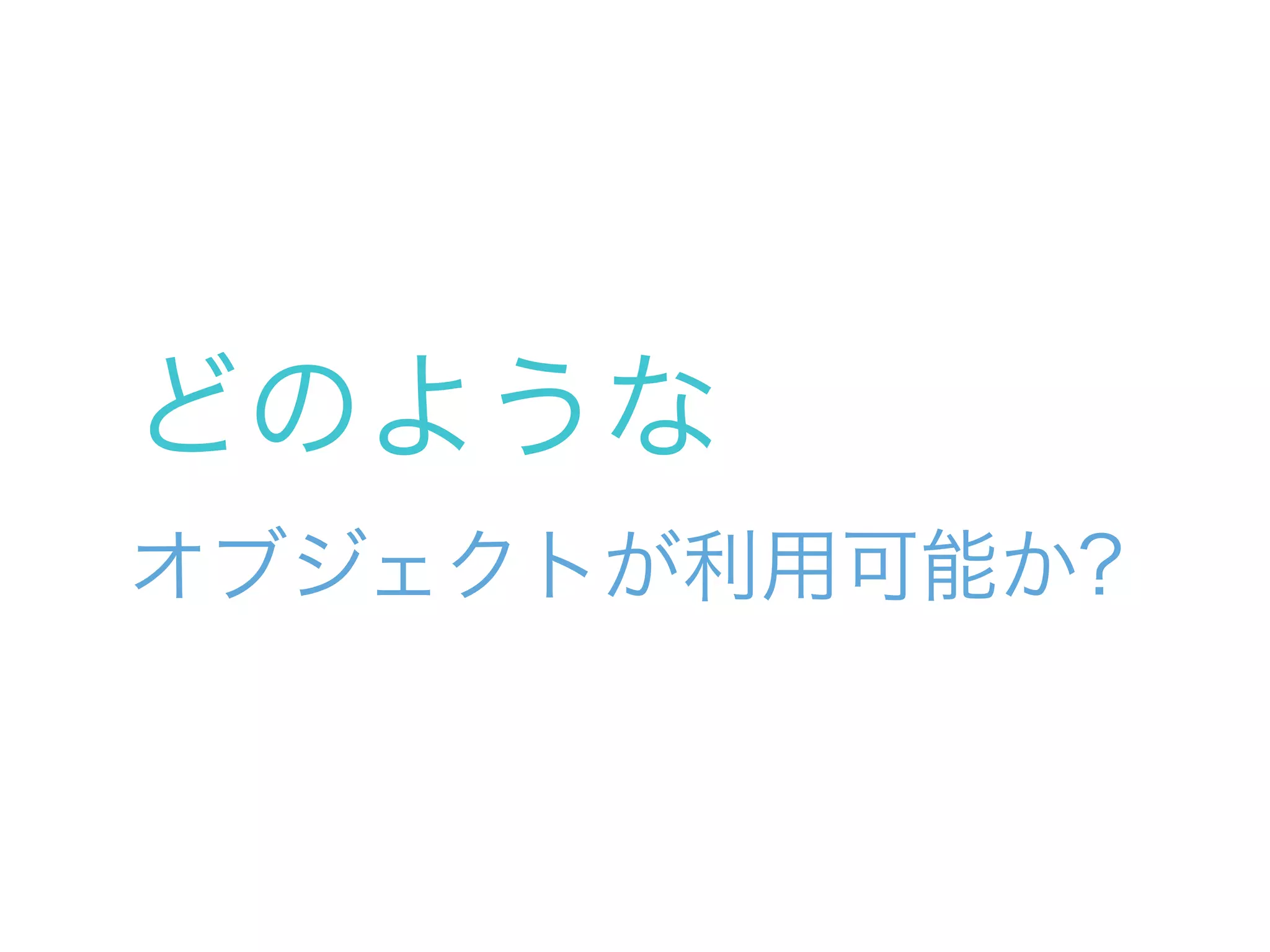 どのような
オブジェクトが利用可能か?
 