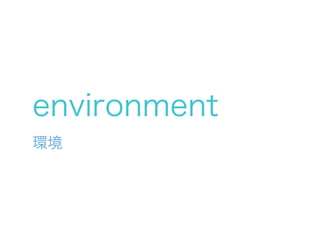 environment
環境
 