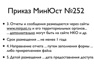 Приказ МинЮст №252
• 3. Отчеты и сообщения размещаются через сайты
  www.minjust.ru и его территориальных органов...
  ......
